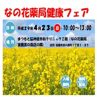 なの花薬局室蘭エリア健康フェアのご案内