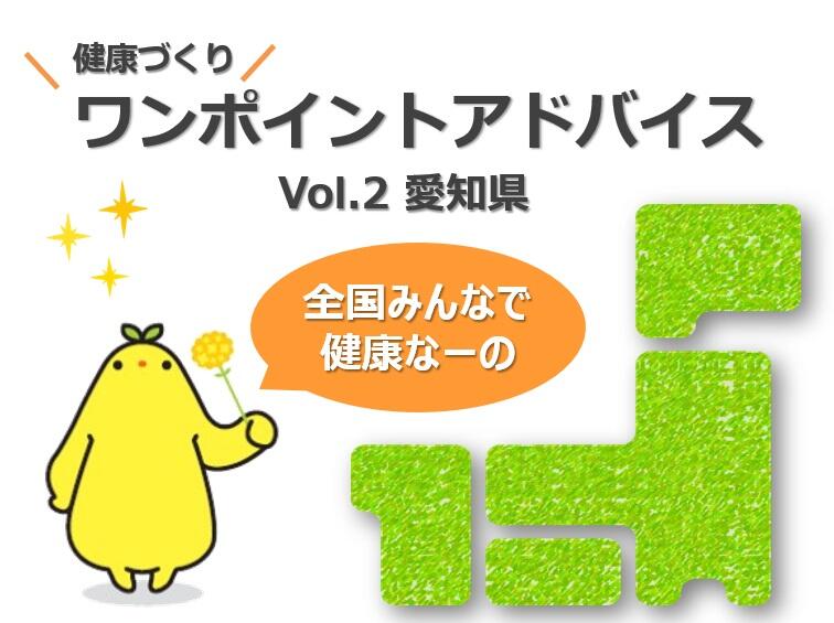 各地の健康課題を解決するためのヒント（vol.2 愛知県）