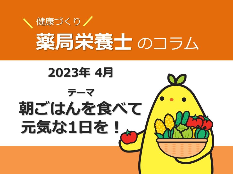 4月　健康コラム「朝ごはんを食べて元気な1日を！」