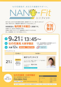 なの花薬局大泉学園店（東京都練馬区）NANO-FITのご案内