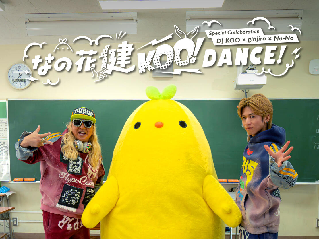 健康啓発コンテンツ「なの花 健KOO！DANCE！」公開！！