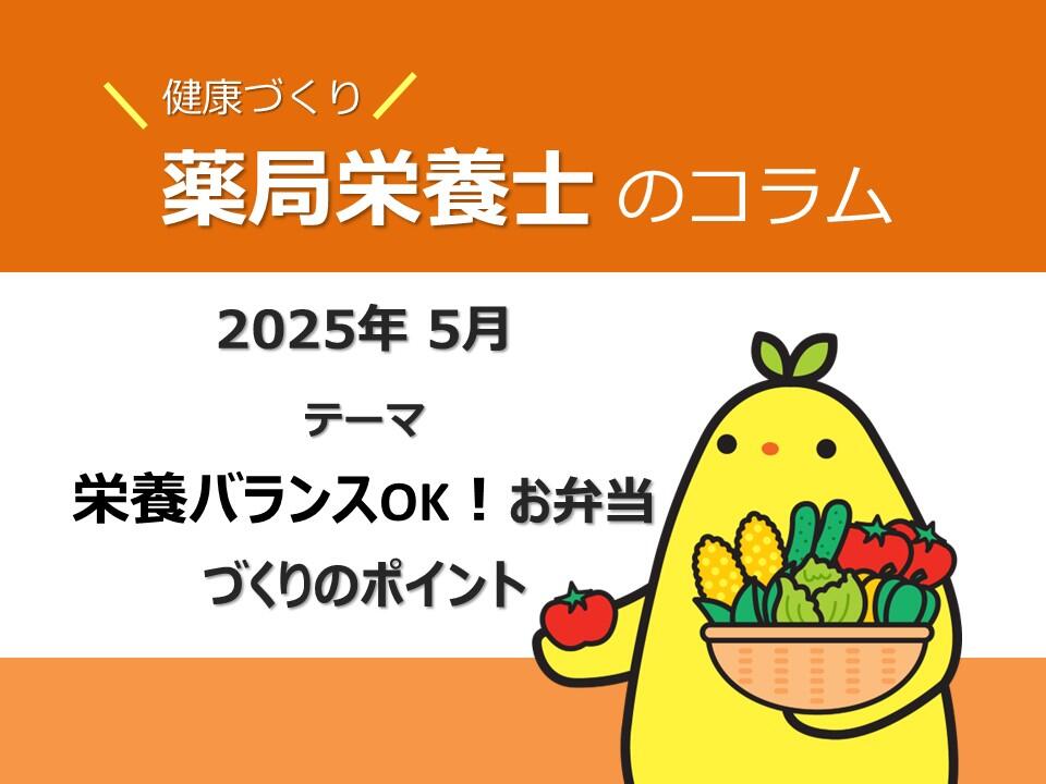 5月 健康コラム：栄養バランスOK！お弁当づくりのポイント
