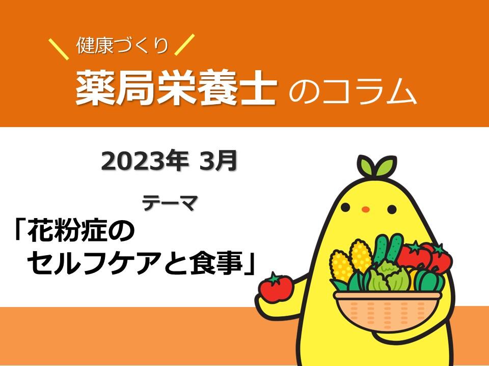 3月　健康コラム「花粉症のセルフケアと食事」