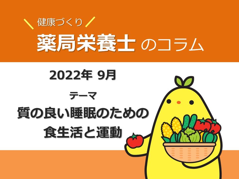 『質の良い睡眠のための食生活と運動』