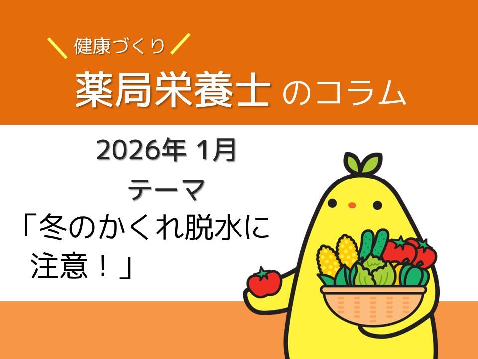1月健康コラム：冬のかくれ脱水に注意！ 〜寒い季節こそ水分補給を意識しよう〜
