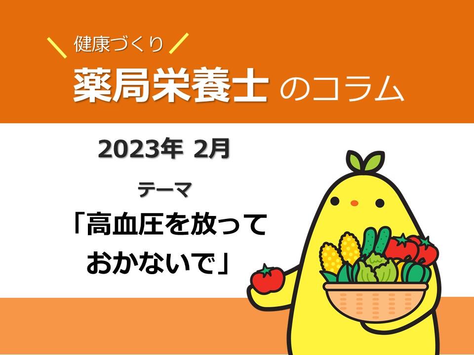 2月　健康コラム「高血圧を放っておかないで」	