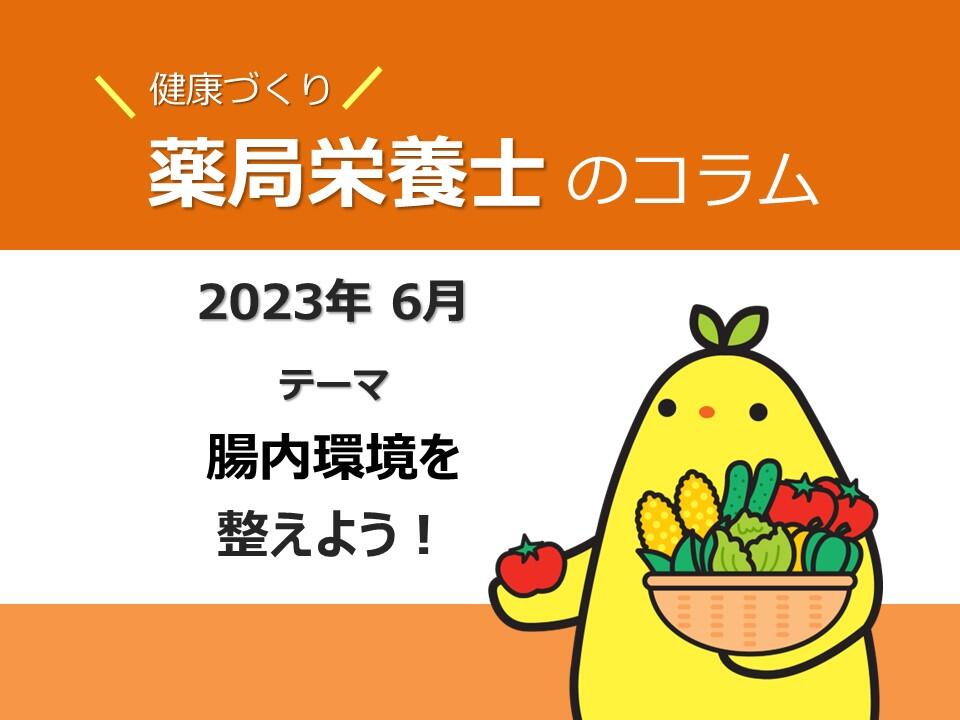 6月　健康コラム　腸内環境を整えよう！