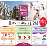 健康フェア2017（大阪府豊中市）のご案内