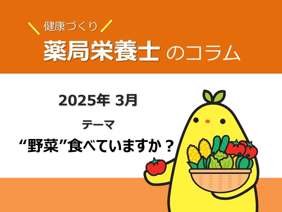 3月 健康コラム：「野菜」食べていますか？