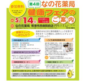 なの花薬局常滑市民病院前店（愛知県常滑市）健康フェアのご案内