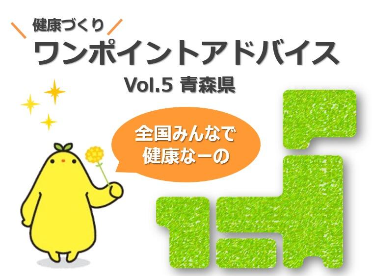 各地の健康課題を解決するためのヒント（vol.5 青森県）