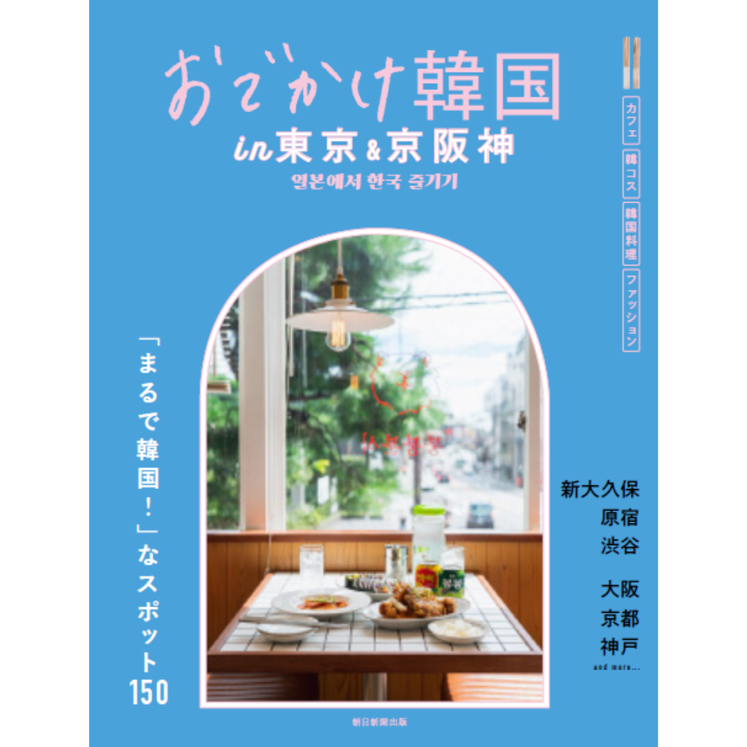 【メディア掲載】書籍「おでかけ韓国in東京・京阪神」にnanohana戎橋店が紹介されました