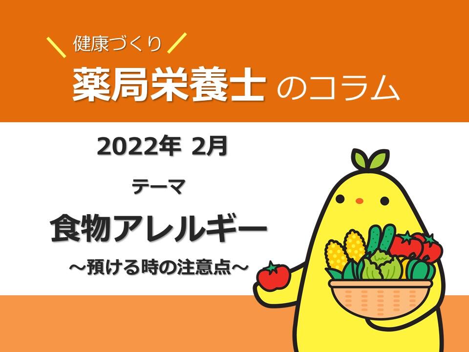 食物アレルギーの子を預けるときの注意点　