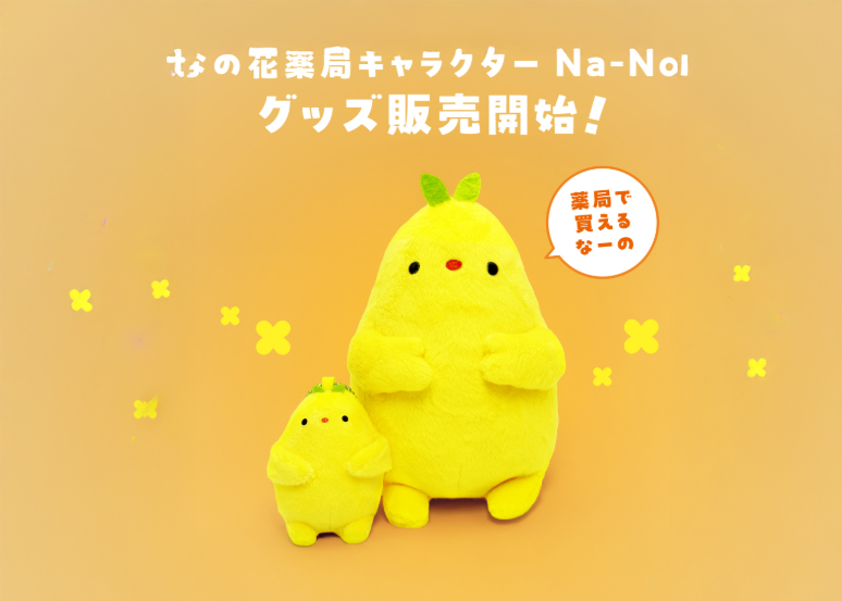 なの花薬局キャラクターNa-Noのグッズ販売開始について