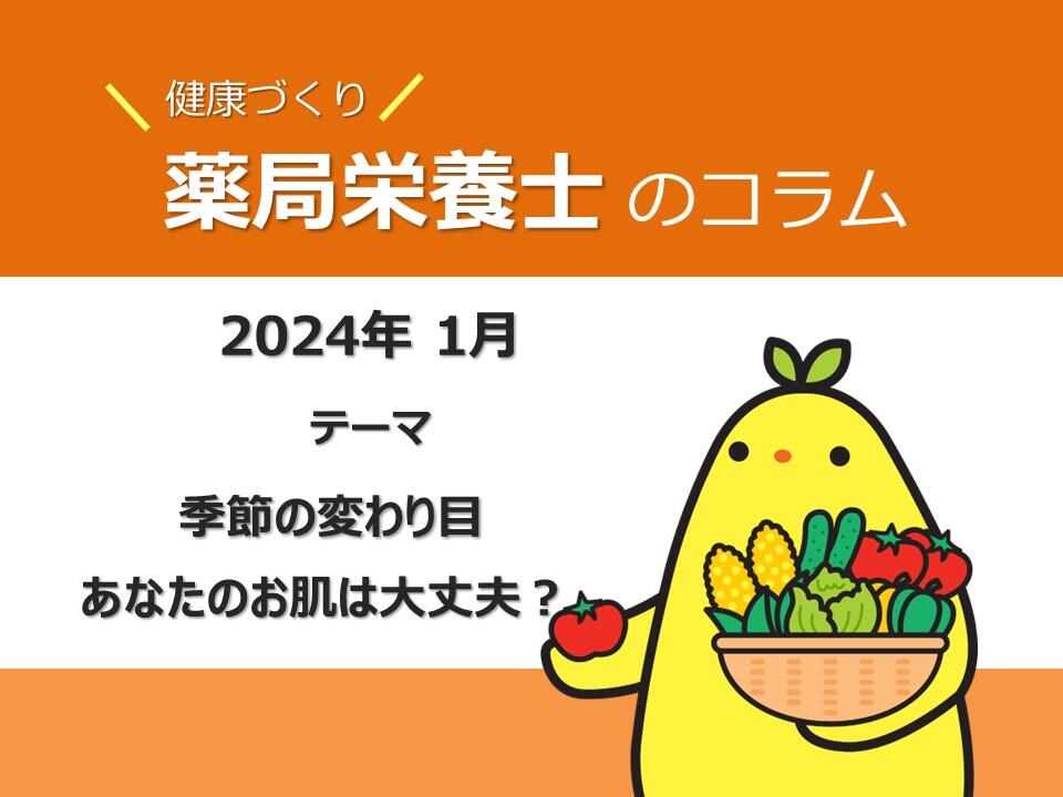 1月健康コラム：季節の変わり目、あなたのお肌は大丈夫？