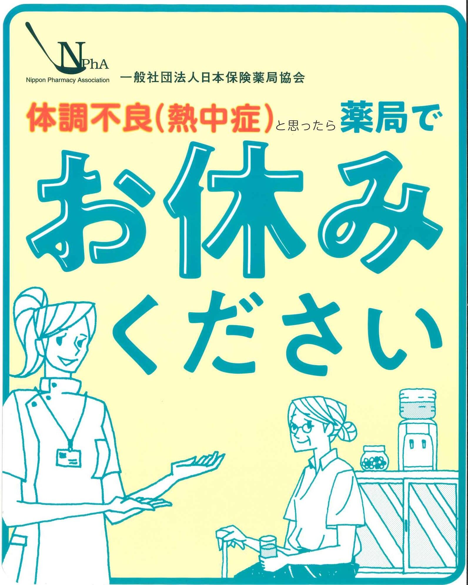 「熱中症ゼロへ」の啓蒙活動実施のお知らせ