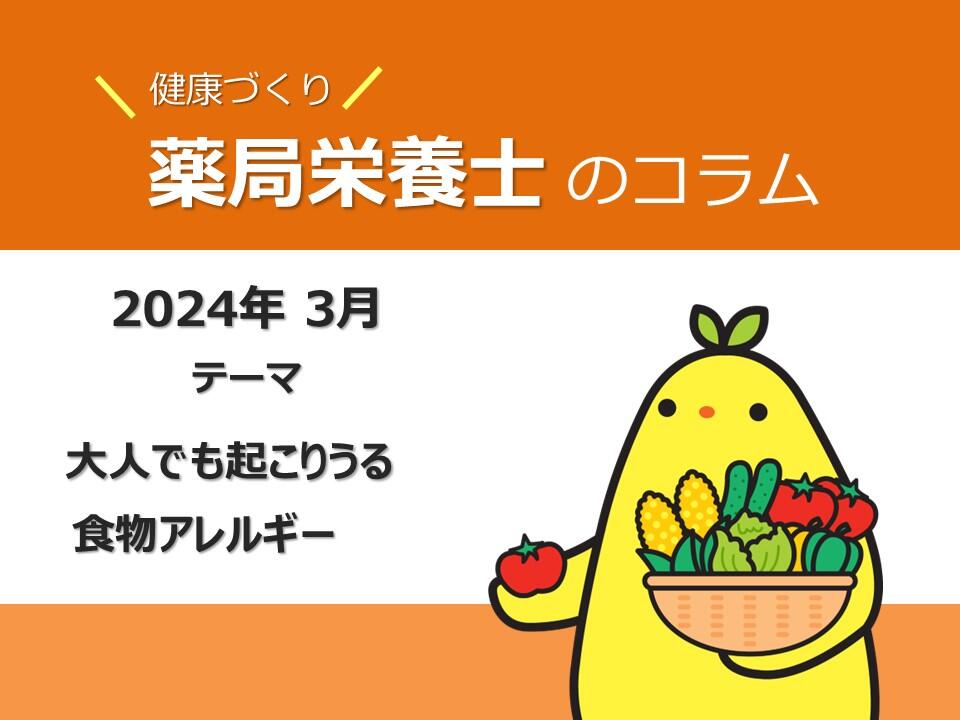 3月健康コラム：大人でも起こりうる食物アレルギー