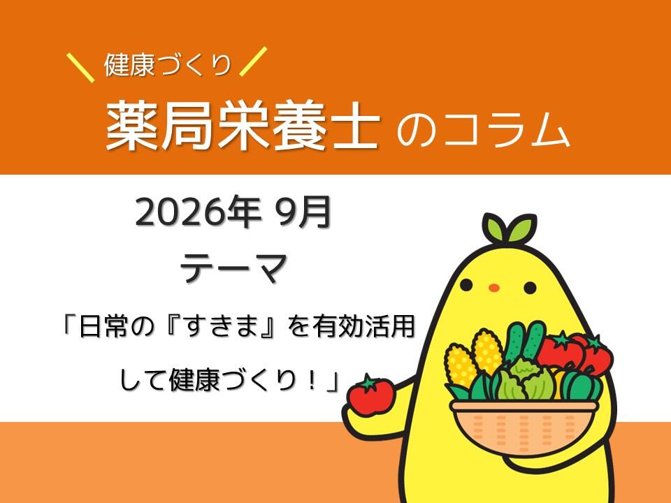 9月健康コラム：「日常の『すきま』を有効活用して健康づくり」