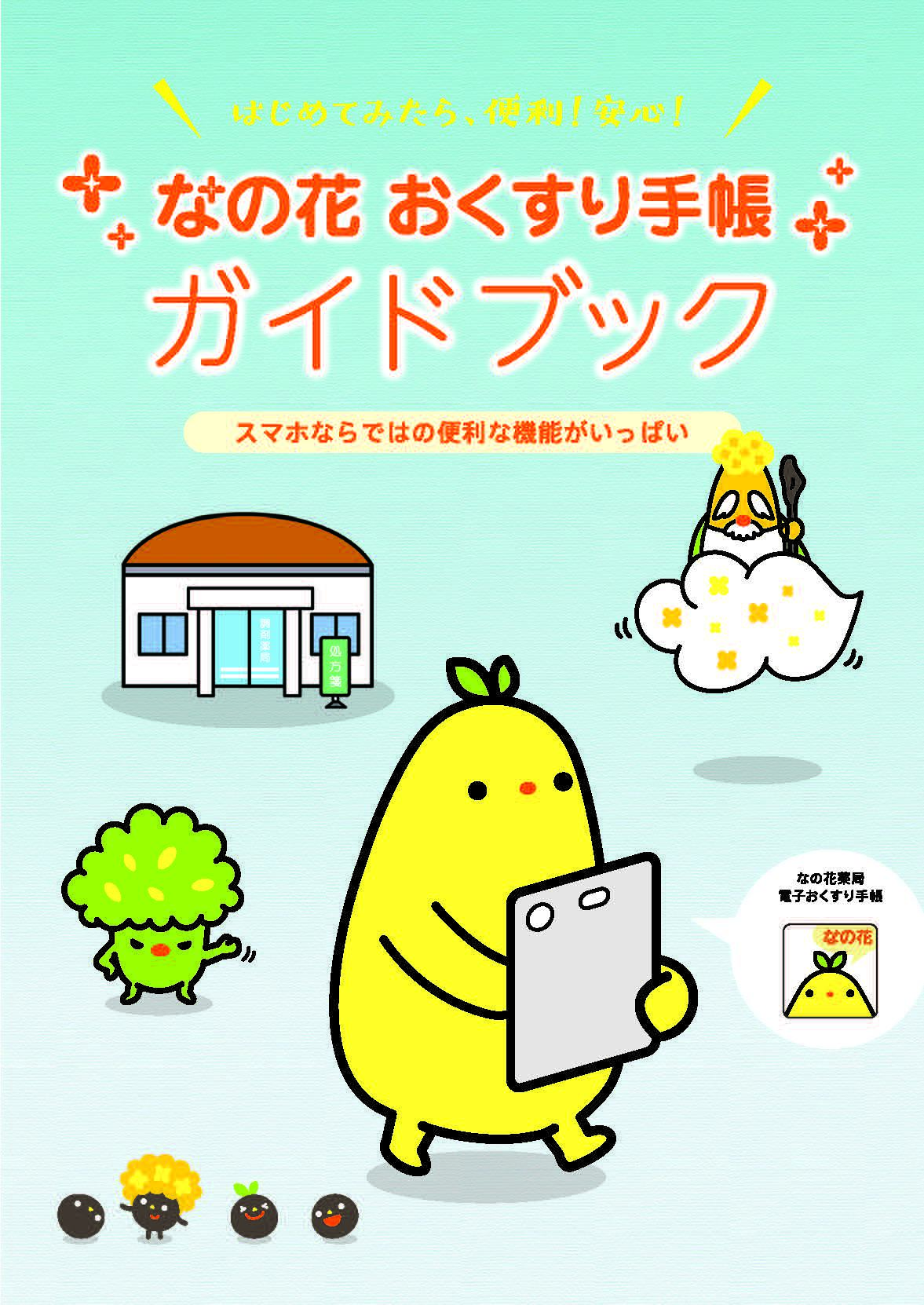 オリジナル電子お薬手帳アプリ なの花おくすり手帳 特設ページ開設 薬局トピックス なの花薬局