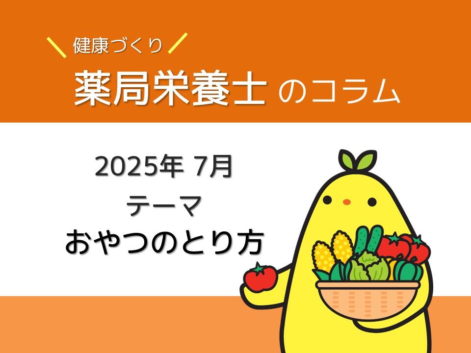 7月 健康コラム：おやつのとり方