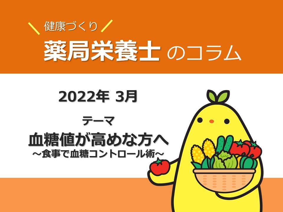 血糖値が高めな方へ　～食事で血糖コントロール術～