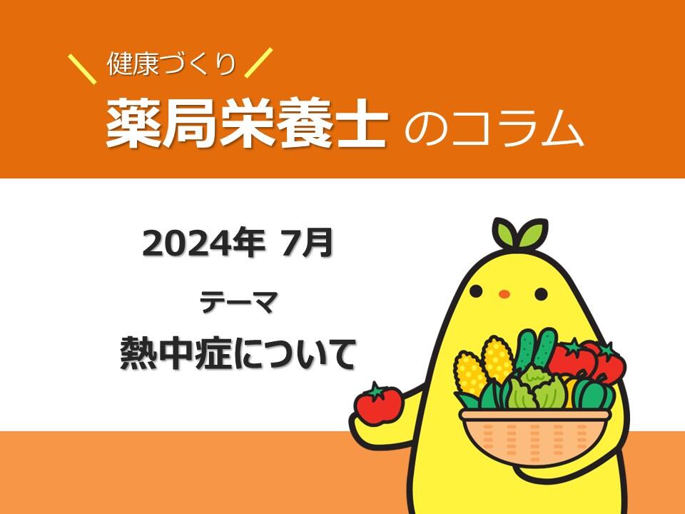 7月健康コラム：熱中症について