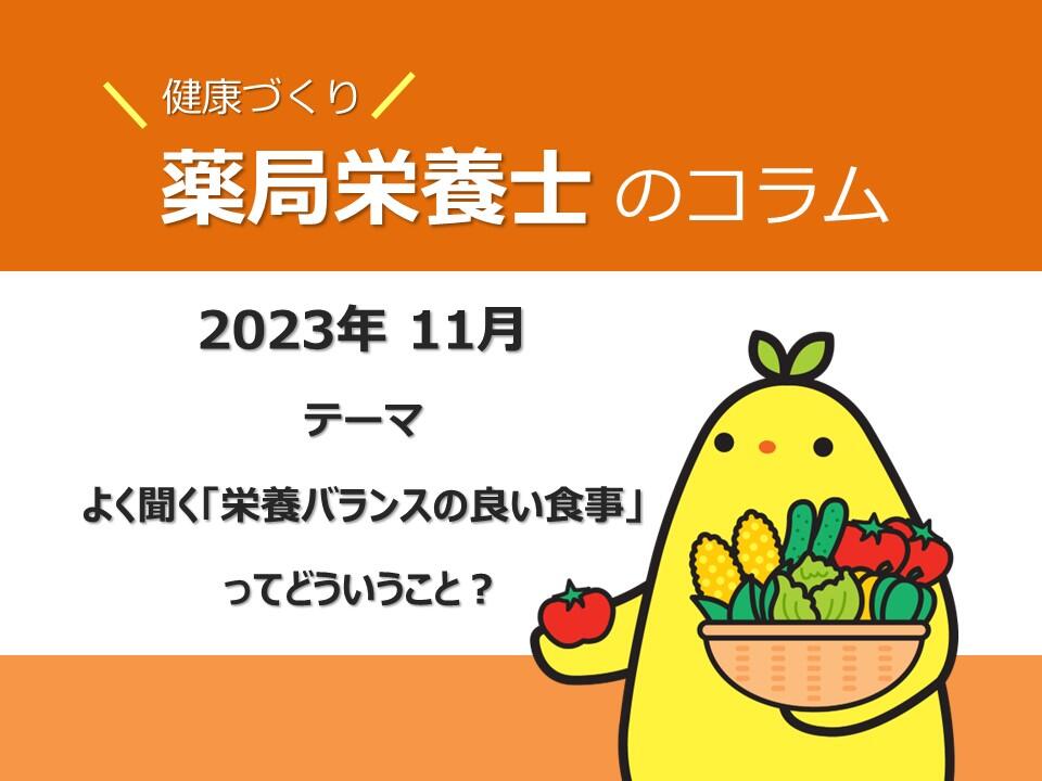 11月健康コラム： よく聞く『栄養バランスの良い食事』ってどういうこと？