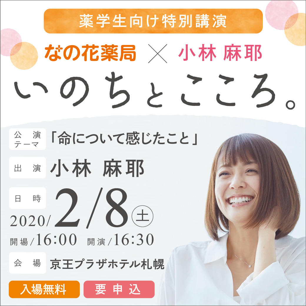 小林麻耶さん特別講演in札幌！　2020.2.8