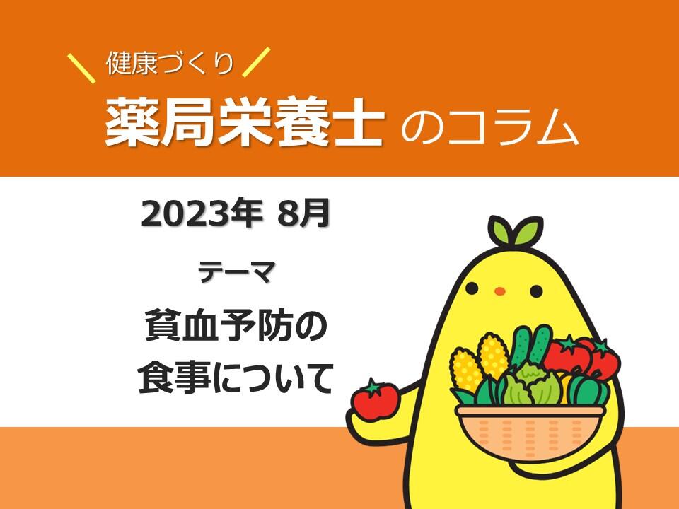 8月　健康コラム　「貧血予防の食事について」