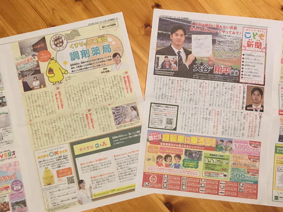 こども新聞北海道版（毎日新聞）にてなの花薬局をご紹介いたしました！