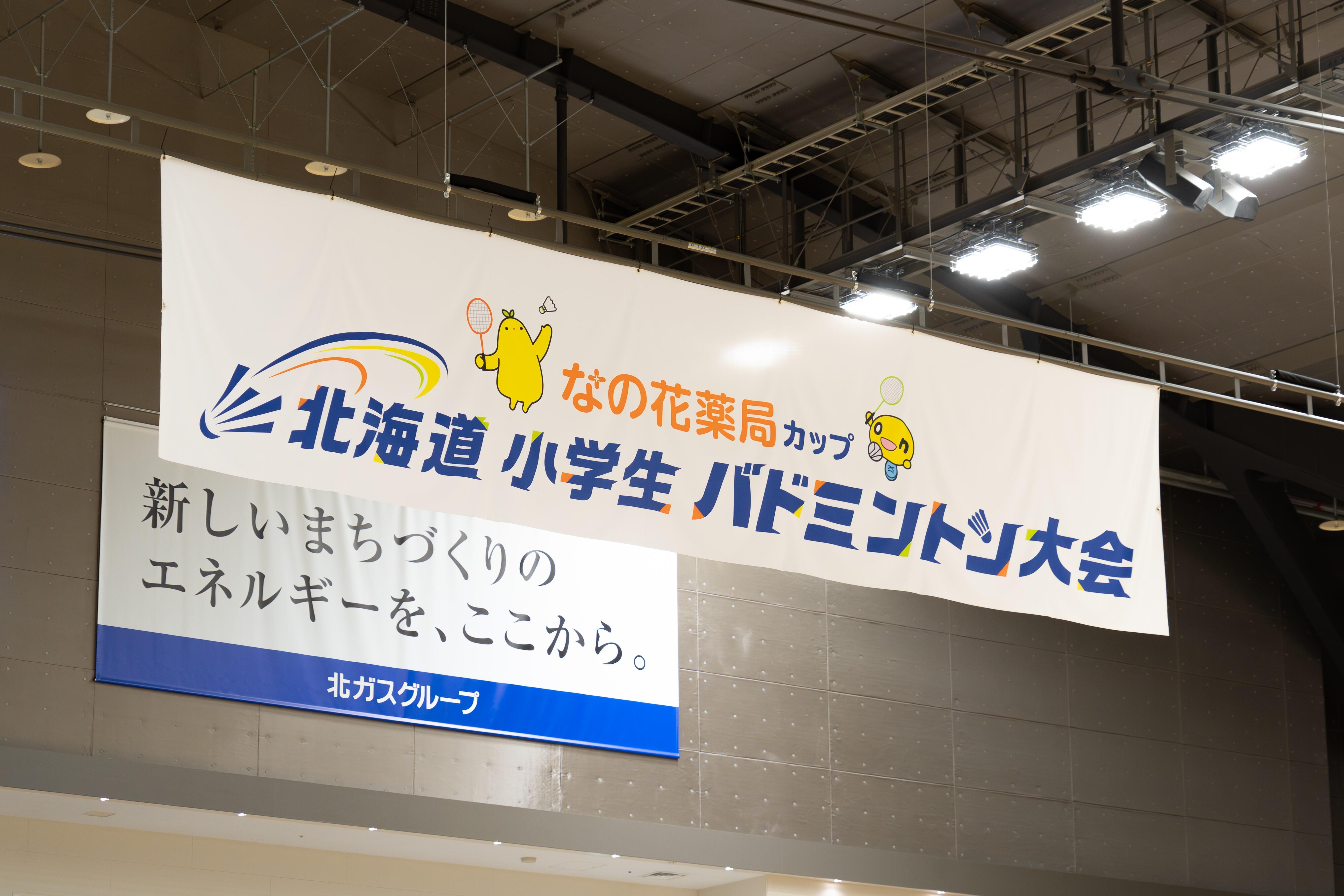 今年も大盛況！2025年8月 なの花薬局カップ　　第44回北海道小学生バドミントン大会
