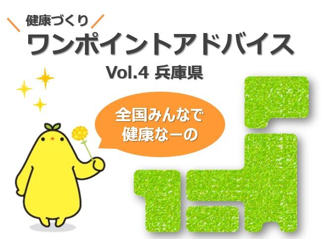 各地の健康課題を解決するためのヒント（vol.4 兵庫県）