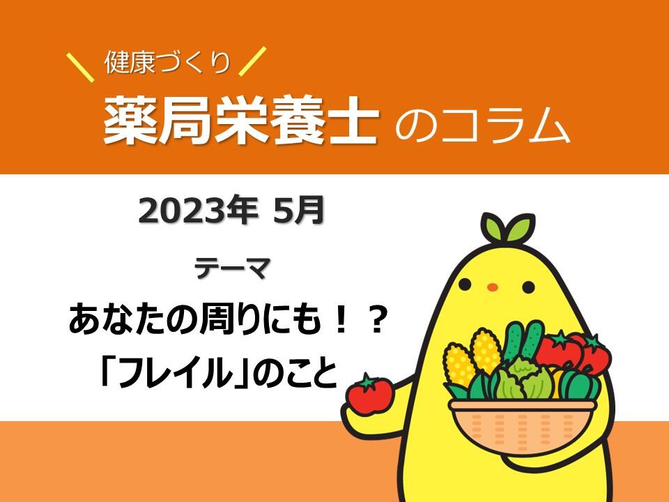 5月　健康コラム　あなたの周りにも！？「フレイル」のこと