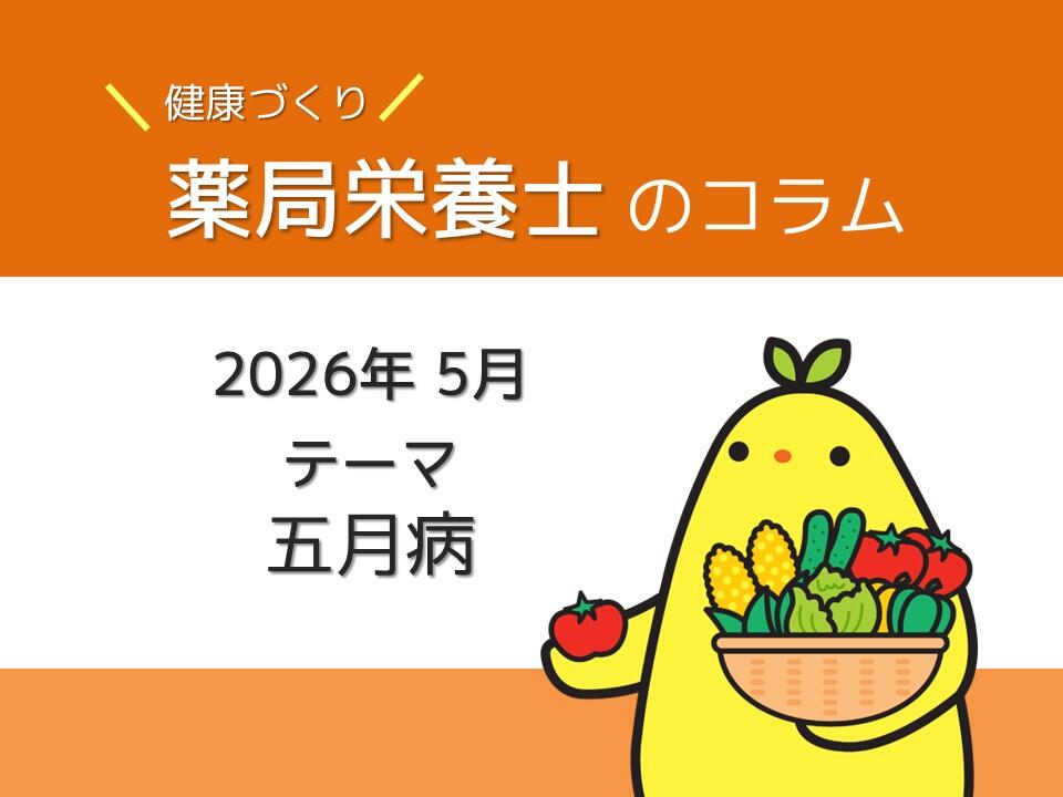5月健康コラム：五月病