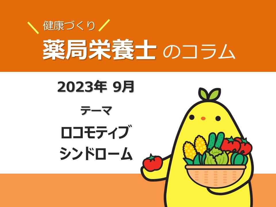 ９月健康コラム： ロコモティブシンドローム