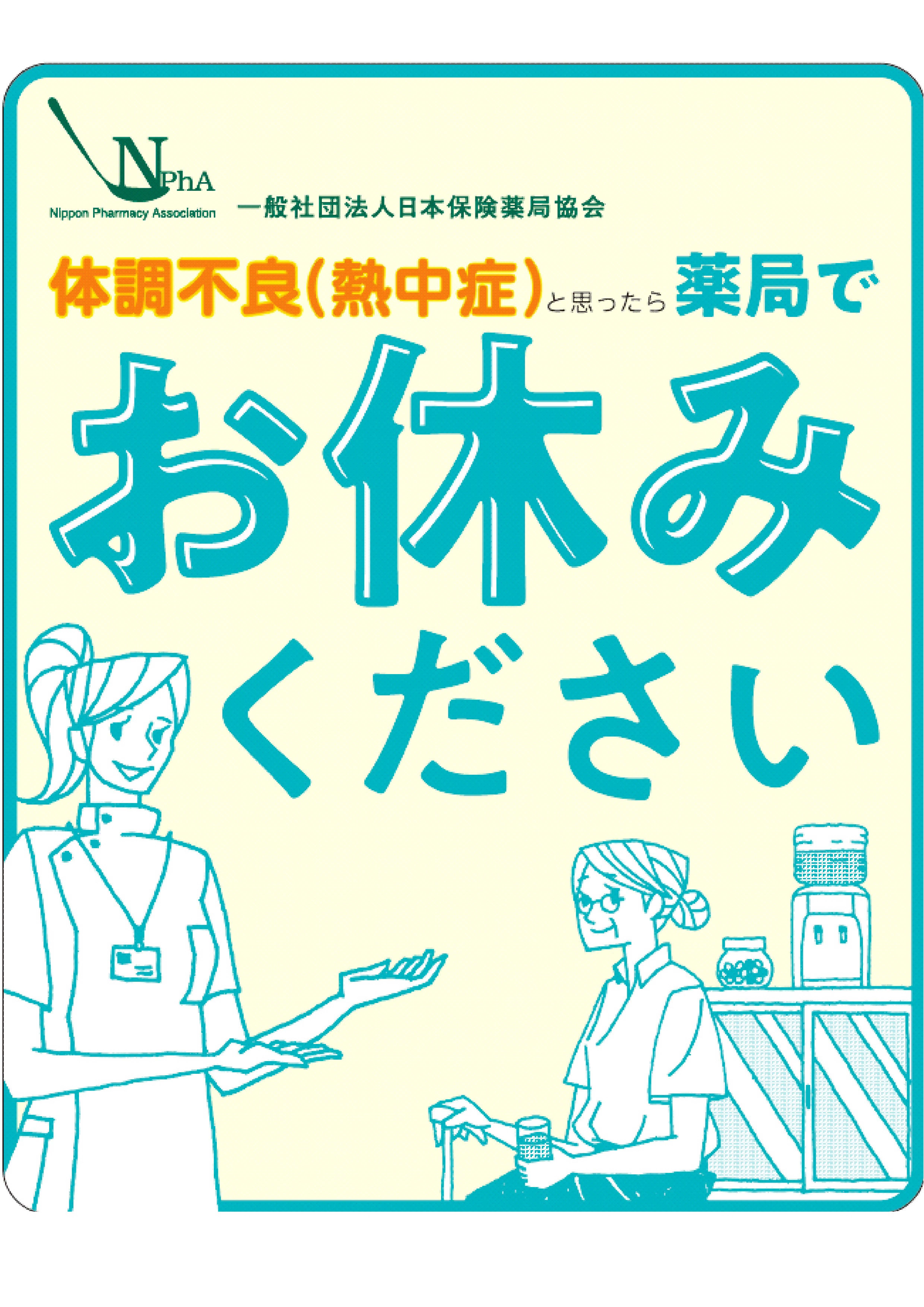 「熱中症ゼロへ」の啓蒙活動実施のお知らせ