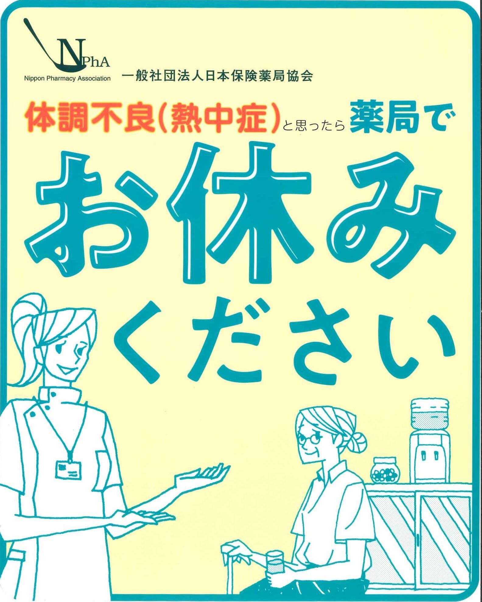 「熱中症ゼロへ」の啓発活動実施のお知らせ