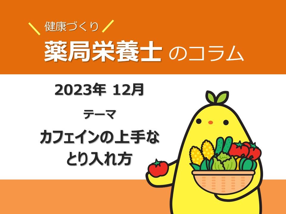 12月健康コラム：カフェインの上手なとり入れ方