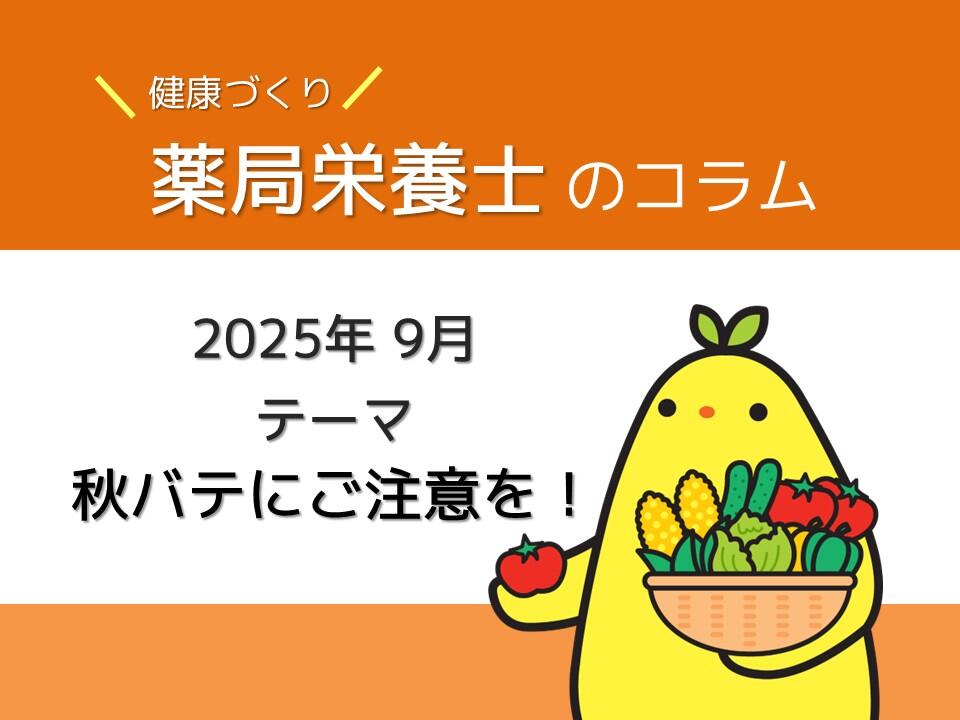 9月健康コラム：秋バテにご注意を！
