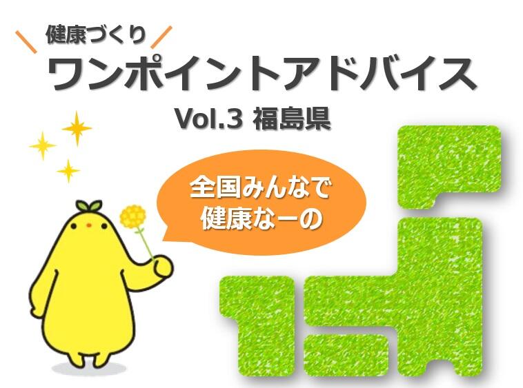 各地の健康課題を解決するためのヒント（vol.3 福島県）