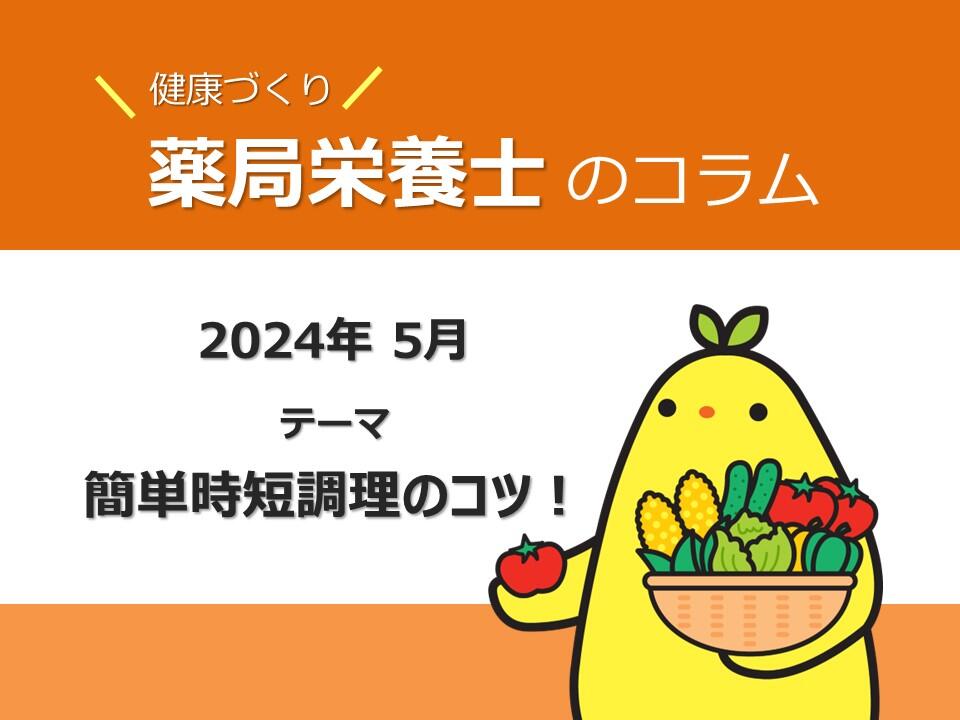 5月健康コラム：簡単時短調理のコツ！