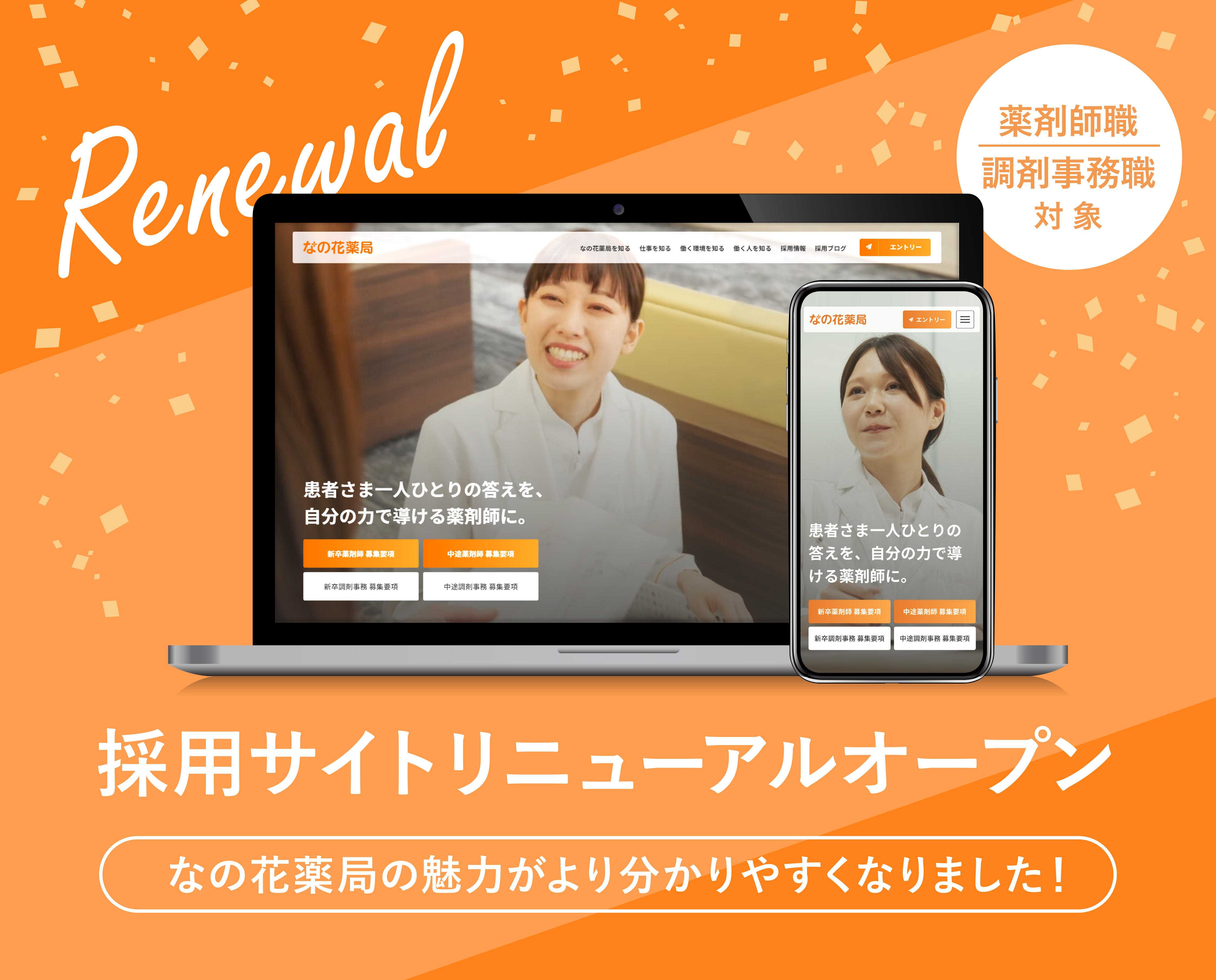 なの花薬局 採用サイトがリニューアル！