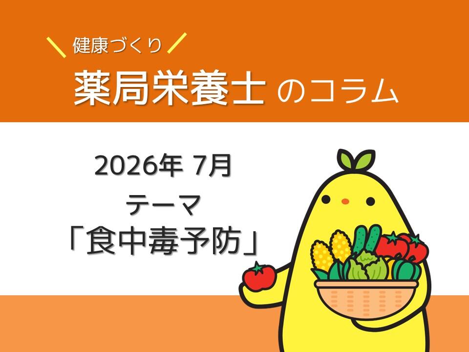 7月健康コラム：「食中毒予防」