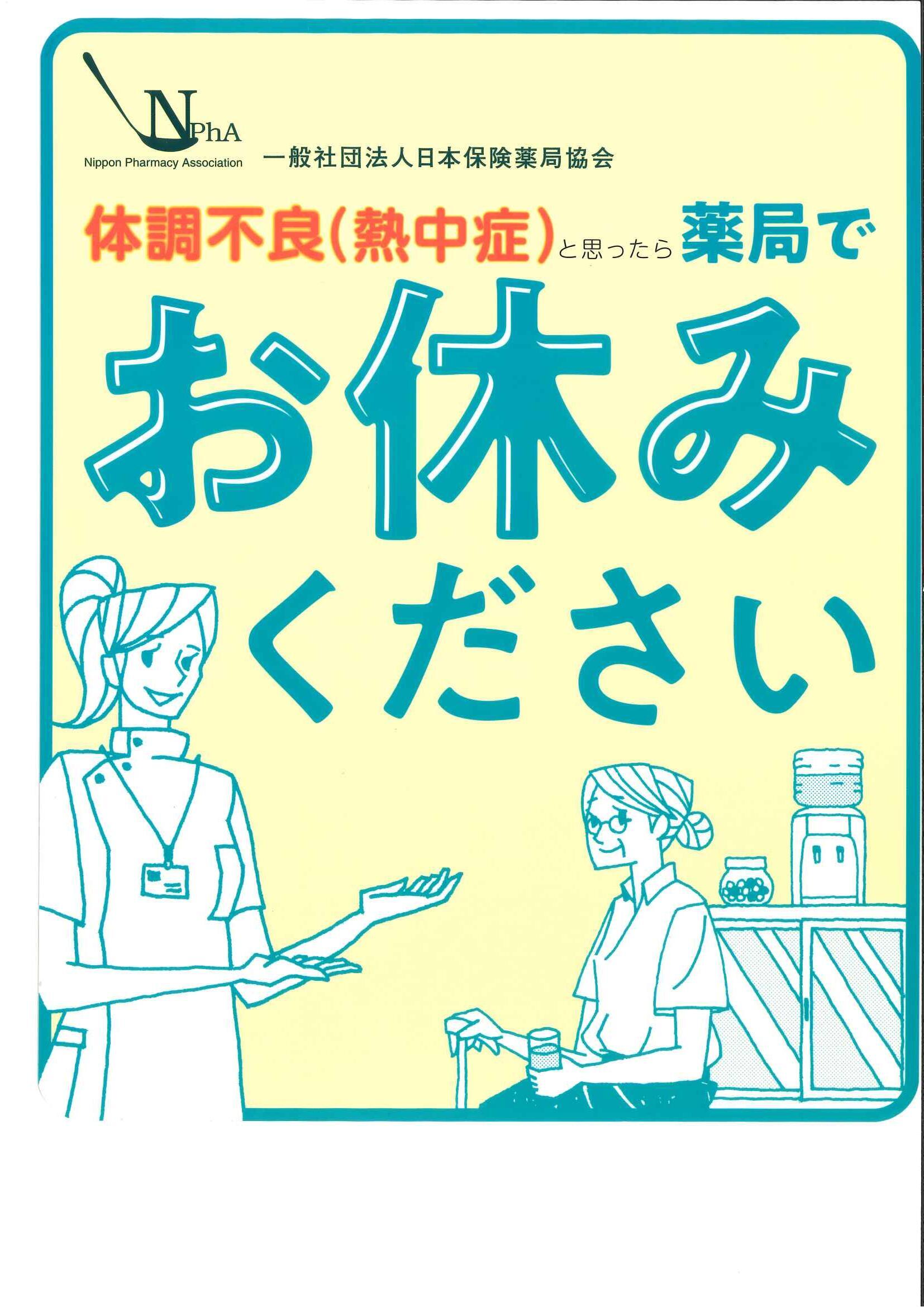 「熱中症ゼロへ」の啓蒙活動実施のお知らせ