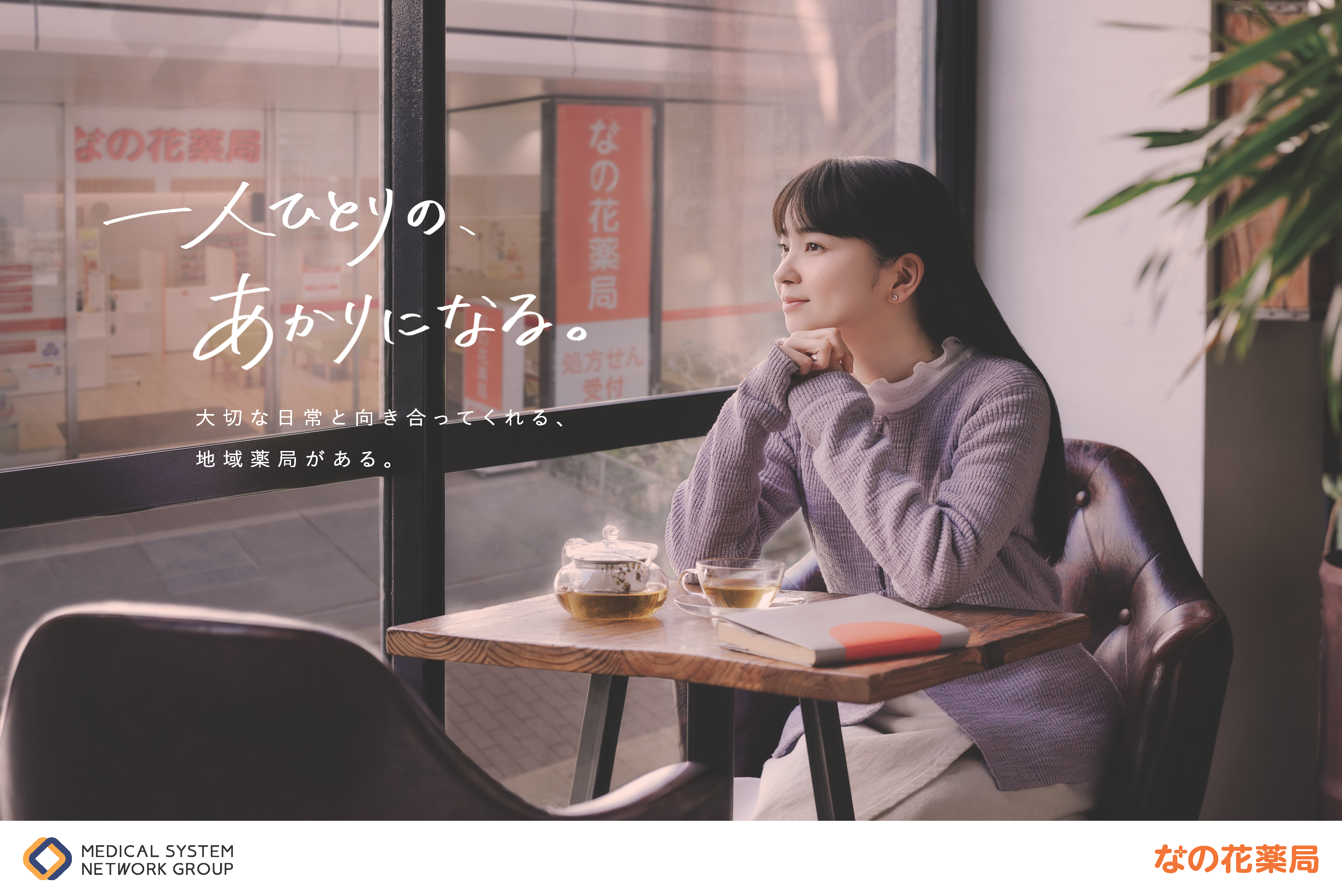 俳優・福地桃子さんを起用した なの花薬局 最新CM「すぐそばにある安心」篇 公開！！