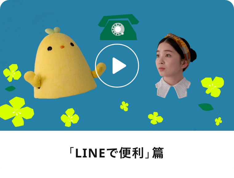 「LINEでベンリ」篇