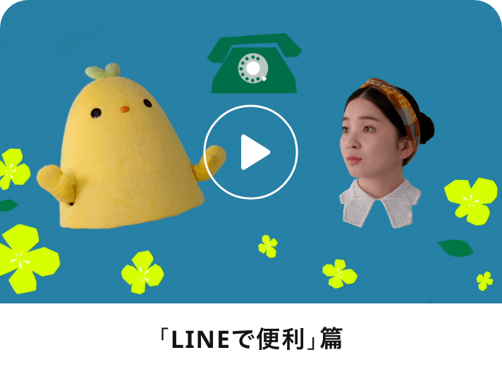 「LINEでベンリ」篇