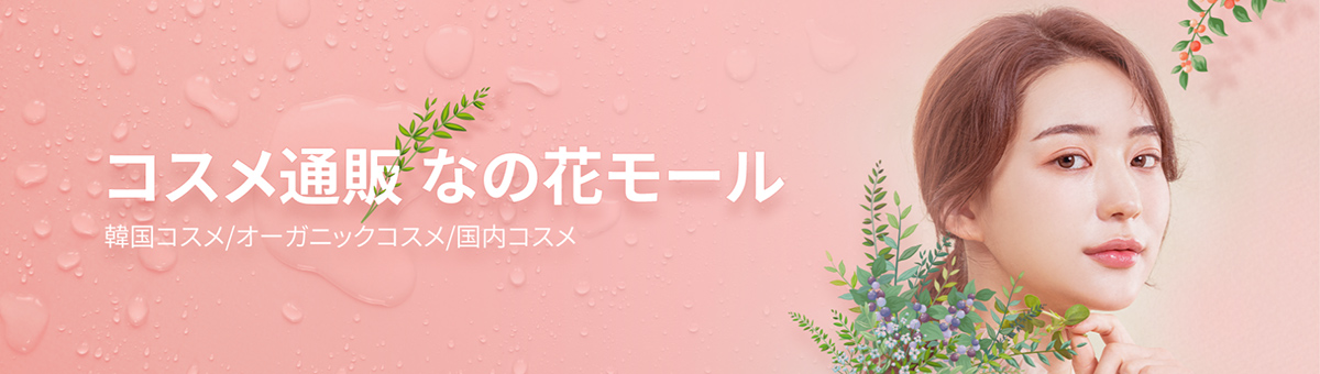 コスメ通販　なの花モール