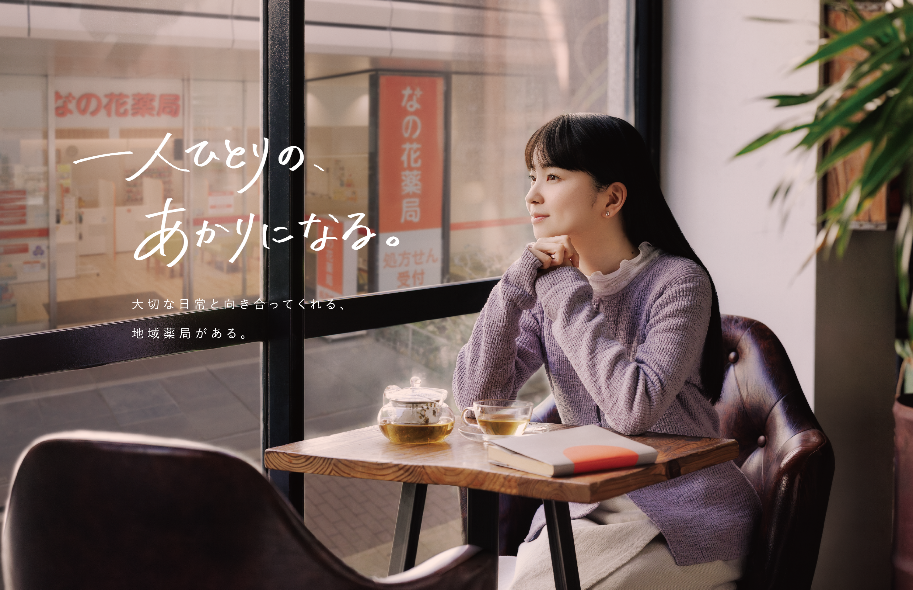 一人ひとりの、あかりになる。　⼤切な⽇常と向き合ってくれる、地域薬局がある。
