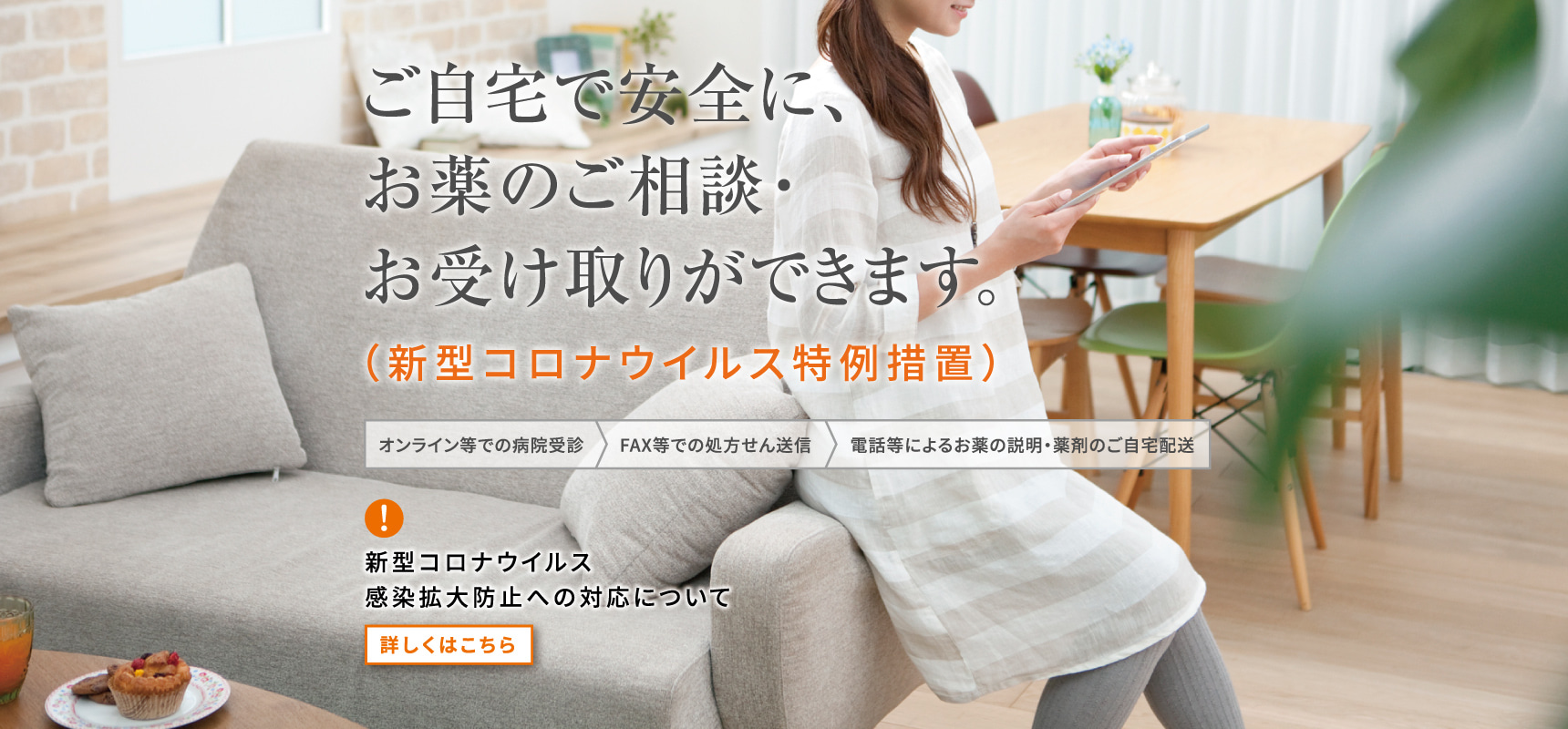 新型コロナウイルス特別措置